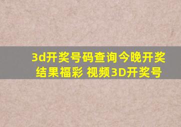 3d开奖号码查询今晚开奖结果福彩 视频3D开奖号